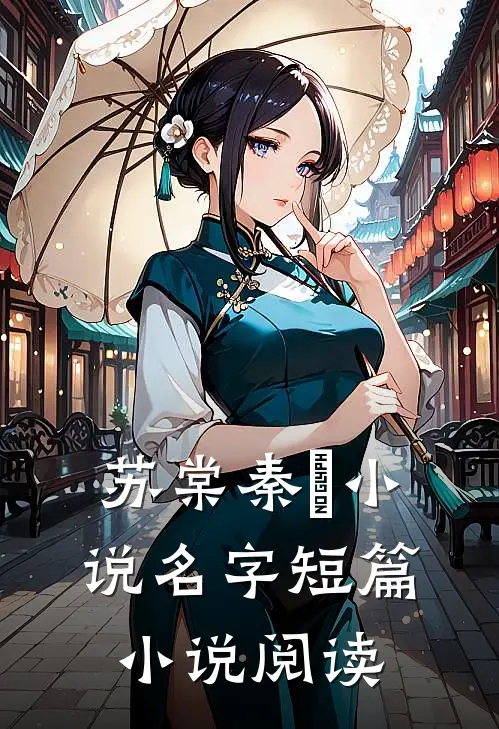 苏棠秦峫小说名字短篇小说阅读