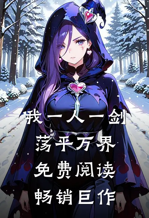 我一人一剑荡平万界免费阅读畅销巨作