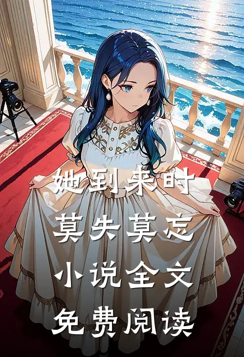 她到来时莫失莫忘小说全文免费阅读