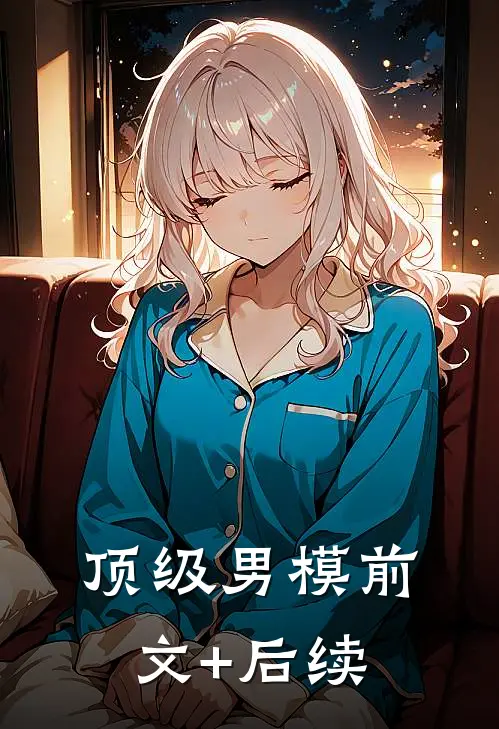 顶级男模前文+后续