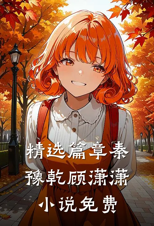 精选篇章秦豫乾顾潇潇小说免费