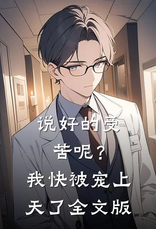 说好的受苦呢？我快被宠上天了全文版