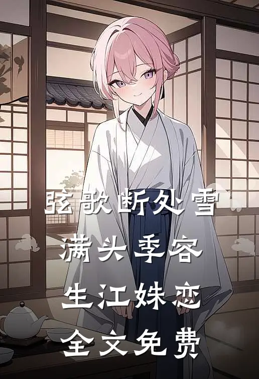 弦歌断处雪满头季容生江姝恋全文免费