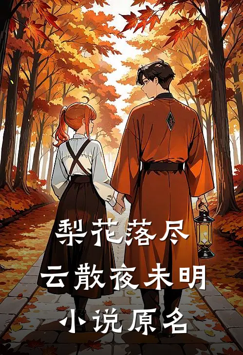 梨花落尽，云散夜未明小说原名
