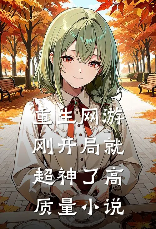 重生网游：刚开局就超神了高质量小说