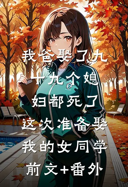 我爸娶了九十九个媳妇都死了，这次准备娶我的女同学前文+番外
