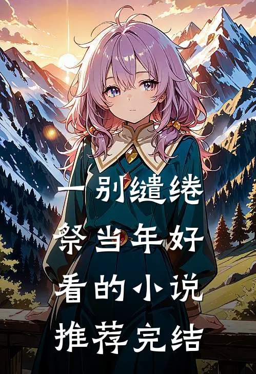 一别缱绻祭当年好看的小说推荐完结