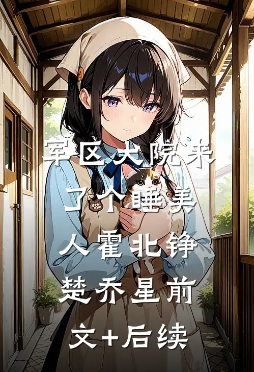 军区大院来了个睡美人霍北铮楚乔星前文+后续