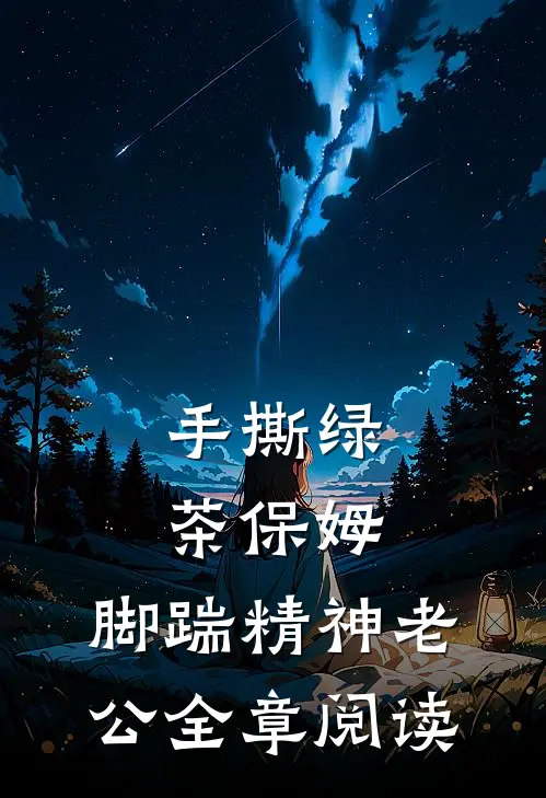手撕绿茶保姆，脚踹精神老公全章阅读