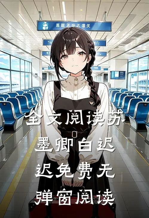 全文阅读苏墨卿白迟迟免费无弹窗阅读