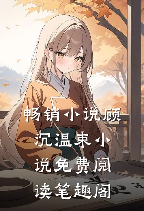 畅销小说顾沉温束小说免费阅读笔趣阁