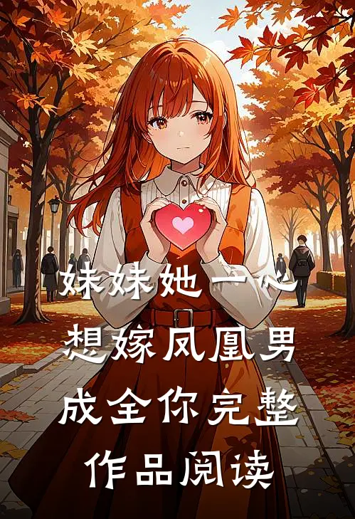 妹妹她一心想嫁凤凰男，成全你完整作品阅读