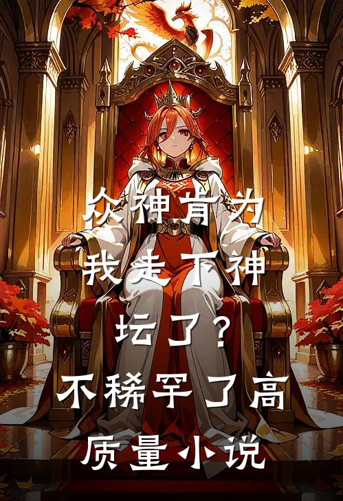 众神肯为我走下神坛了？不稀罕了高质量小说