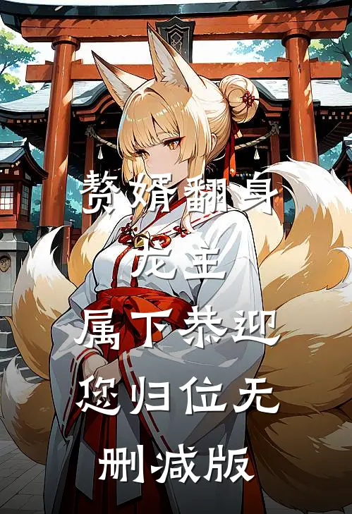 赘婿翻身：龙主，属下恭迎您归位无删减版