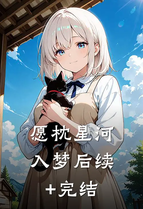 愿枕星河入梦后续+完结