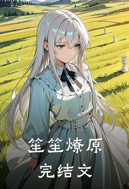 笙笙燎原完结文