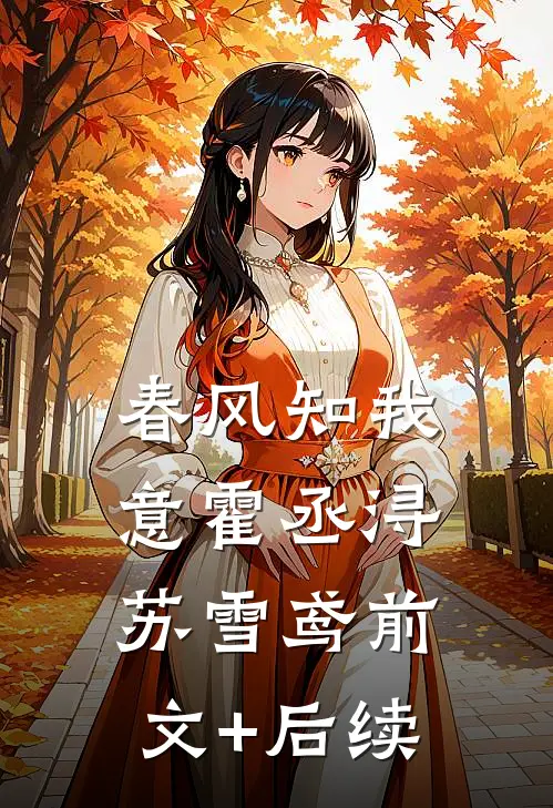 春风知我意霍丞浔苏雪鸢前文+后续