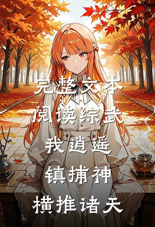完整文本阅读综武：我逍遥镇捕神，横推诸天