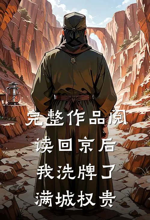 完整作品阅读回京后，我洗牌了满城权贵