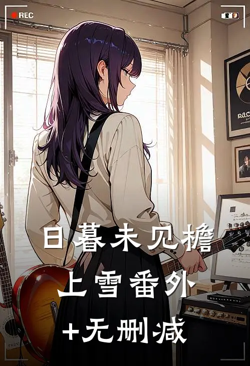 日暮未见檐上雪番外+无删减