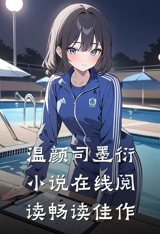 温颜司墨衍小说在线阅读畅读佳作