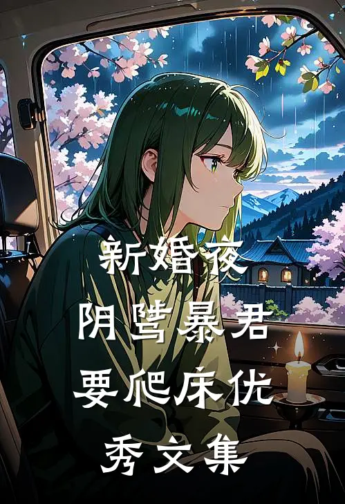 新婚夜，阴骘暴君要爬床优秀文集