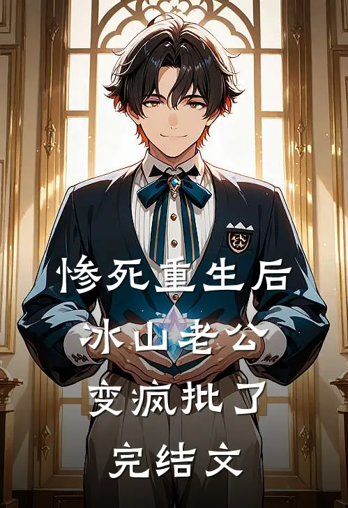 惨死重生后，冰山老公变疯批了完结文