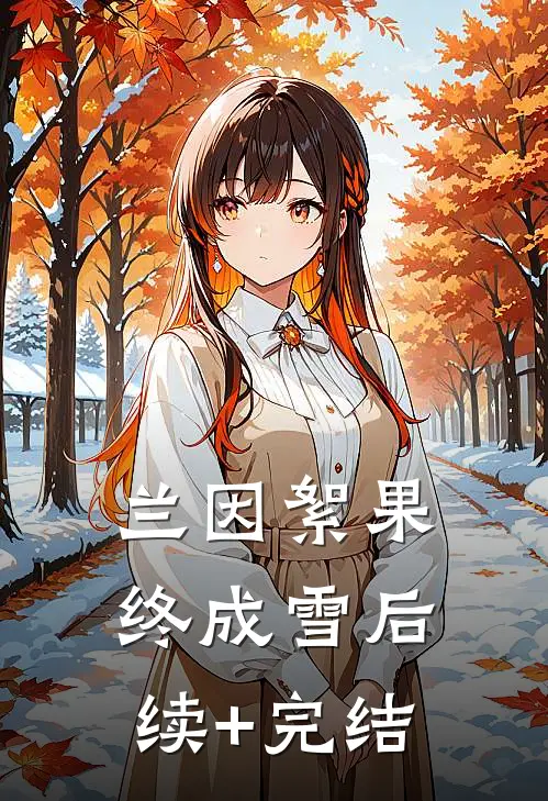 兰因絮果终成雪后续+完结