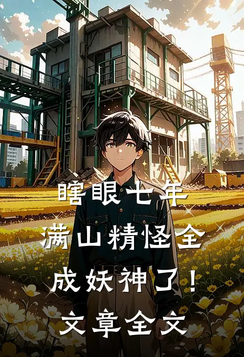 瞎眼七年，满山精怪全成妖神了！文章全文