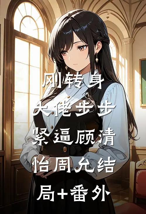 刚转身，大佬步步紧逼顾清怡周允结局+番外