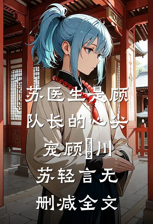 苏医生是顾队长的心尖宠顾璟川苏轻言无删减全文