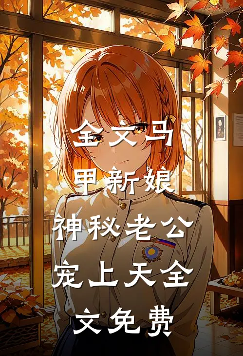 全文马甲新娘:神秘老公宠上天全文免费
