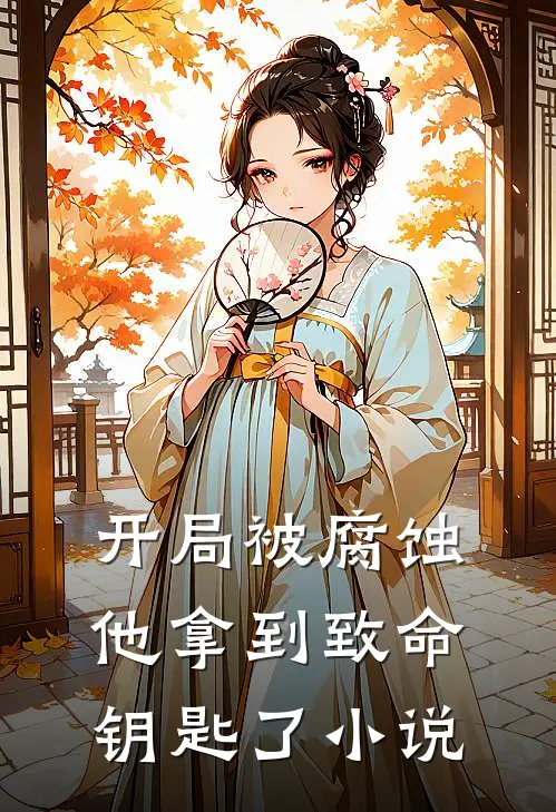开局被腐蚀他拿到致命钥匙了小说