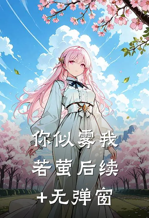 你似雾我若萤后续+无弹窗