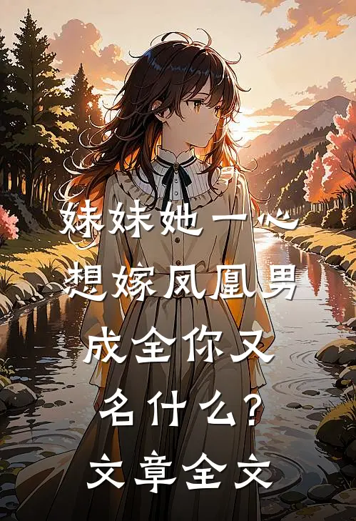 妹妹她一心想嫁凤凰男,成全你又名什么?文章全文