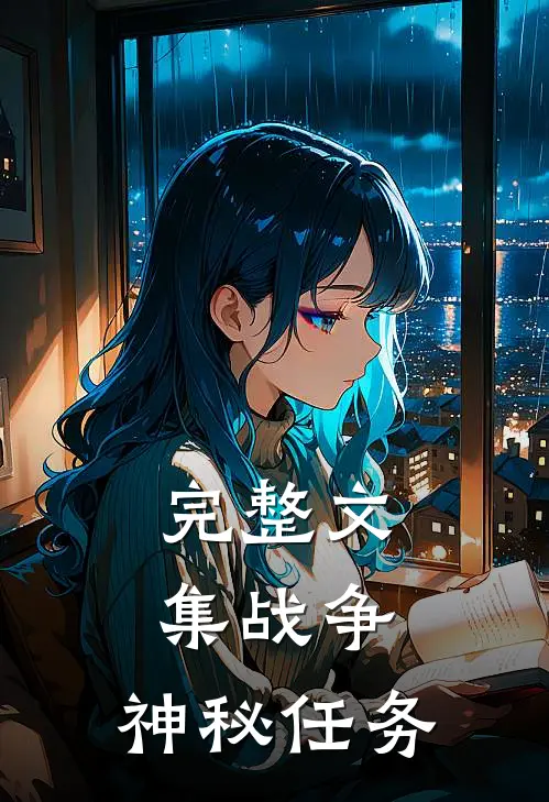 完整文集战争：神秘任务