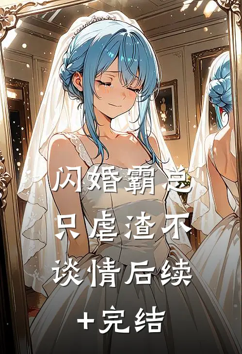 闪婚霸总，只虐渣不谈情后续+完结