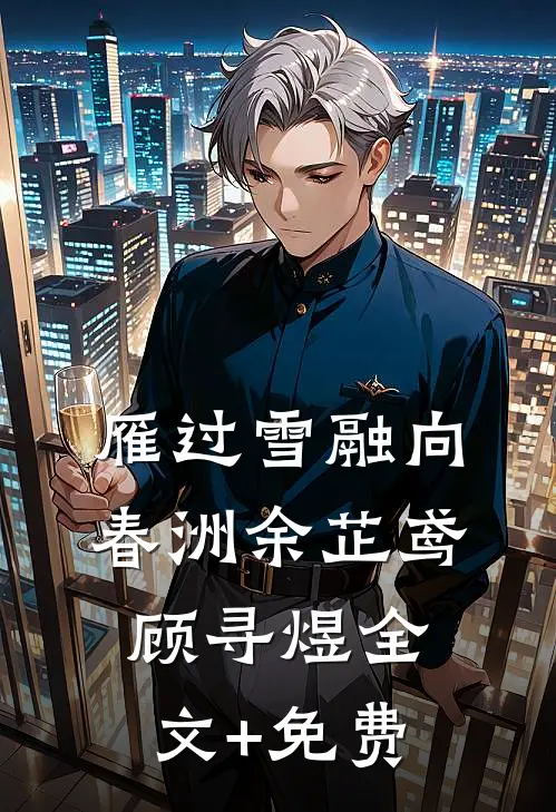雁过雪融向春洲余芷鸢顾寻煜全文+免费