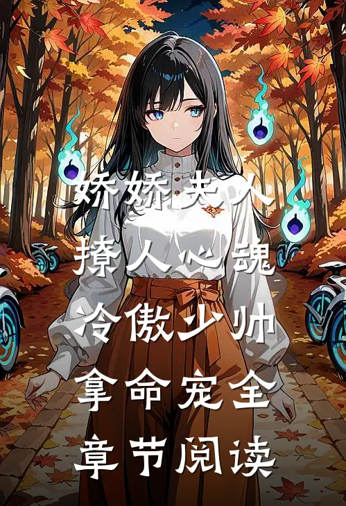 娇娇夫人撩人心魂，冷傲少帅拿命宠全章节阅读