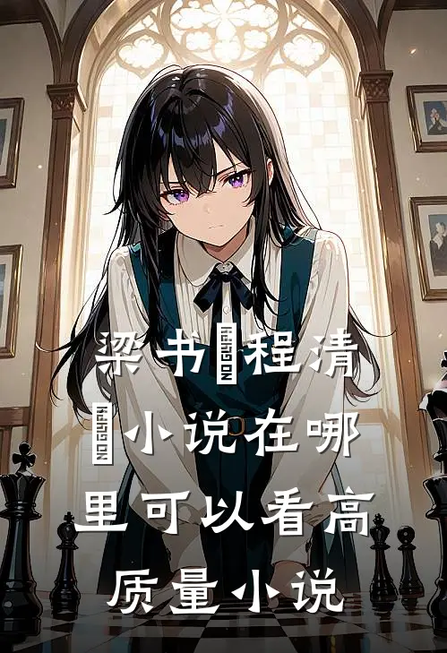 梁书媞程清玙小说在哪里可以看高质量小说