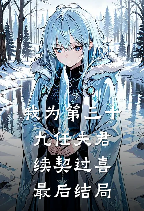 我为第三十九任夫君续契过喜最后结局