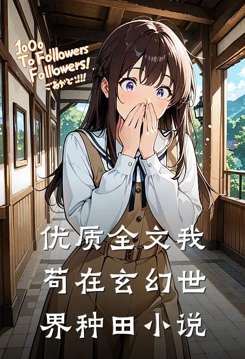 优质全文我苟在玄幻世界种田小说