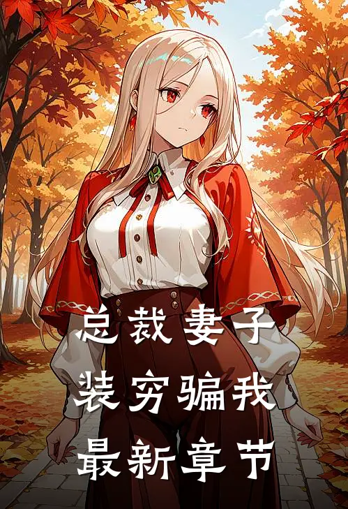 总裁妻子装穷骗我最新章节