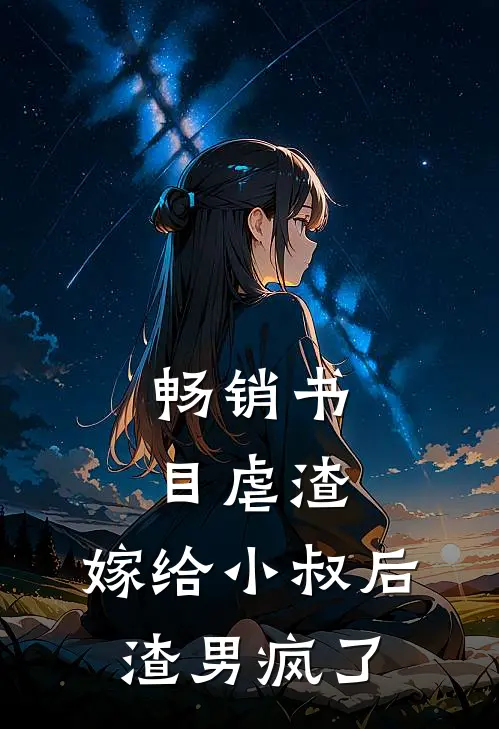 畅销书目虐渣：嫁给小叔后，渣男疯了