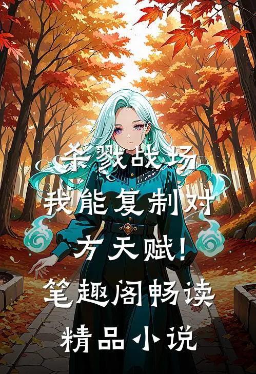 杀戮战场:我能复制对方天赋! 笔趣阁畅读精品小说
