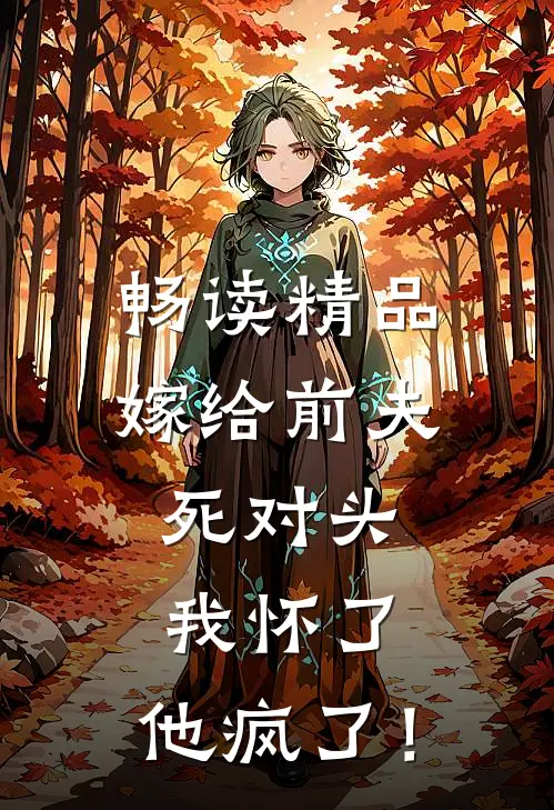 畅读精品嫁给前夫死对头：我怀了，他疯了！