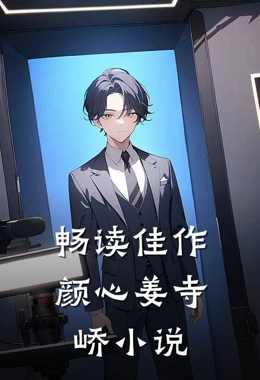 畅读佳作颜心姜寺峤小说