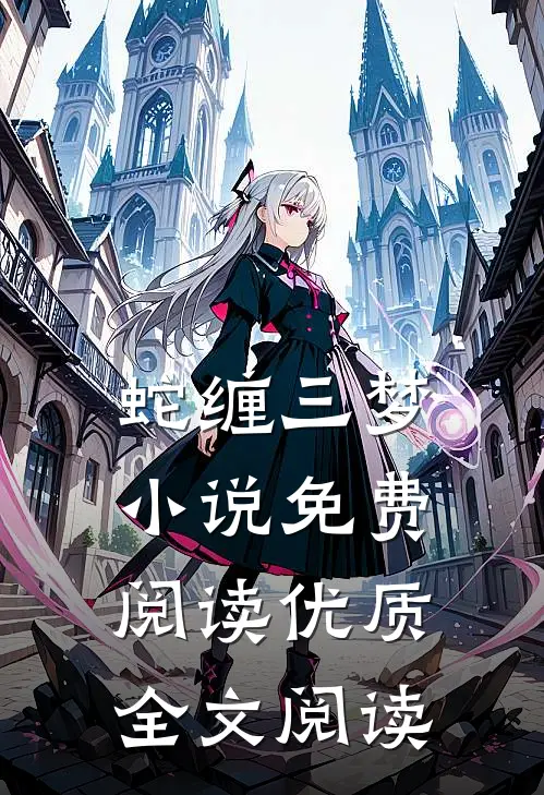 蛇缠三梦小说免费阅读优质全文阅读