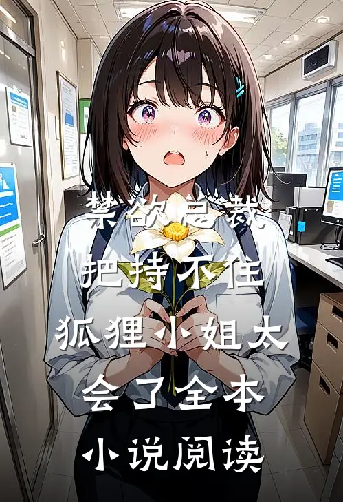 禁欲总裁把持不住，狐狸小姐太会了全本小说阅读
