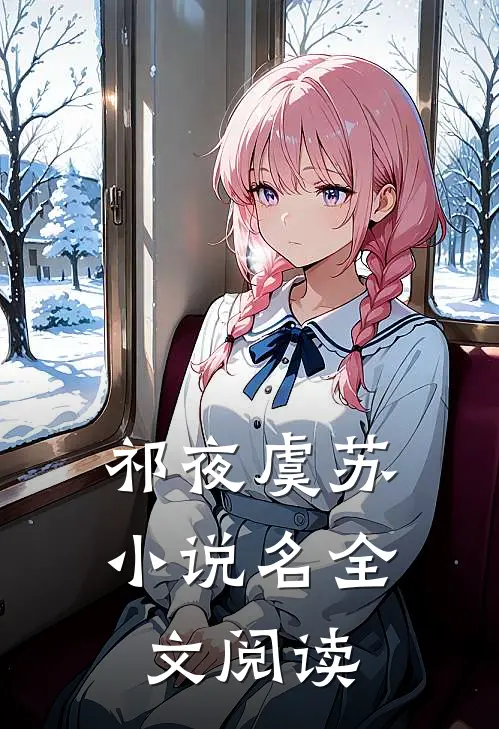 祁夜虞苏小说名全文阅读